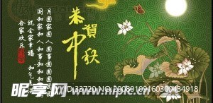 中秋贺卡