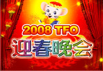 迎春晚会