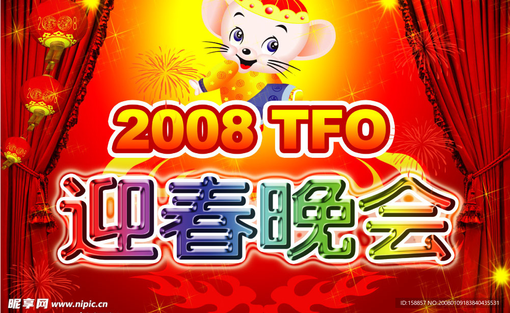 迎春晚会