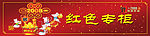 红色专柜