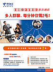 电信多方通话海报