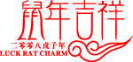 鼠年吉祥