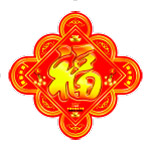 福字   贺春