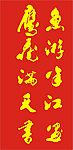 矢量毛笔字