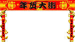 年货大街