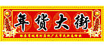 新年吊牌