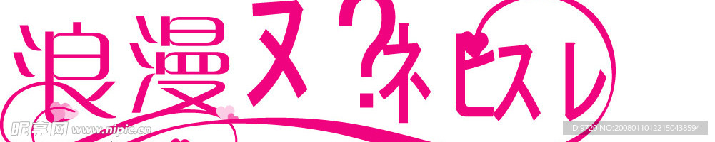 情人节字体