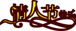 情人节快乐字体