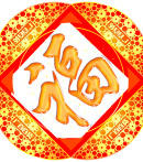 福字