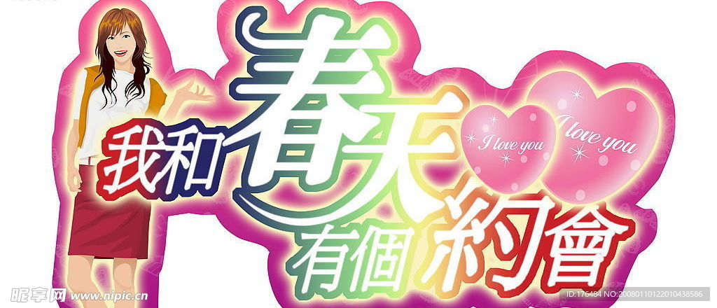 我和春天有个约会