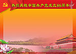 建党86周年