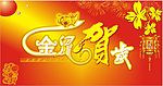 金鼠贺岁