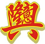 生意兴隆1