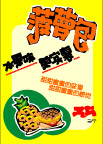 pop美食系列107