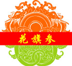 花旗参