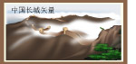 矢量长城图