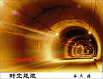 时光隧道