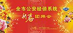 春节团拜会背景
