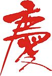 矢量庆字