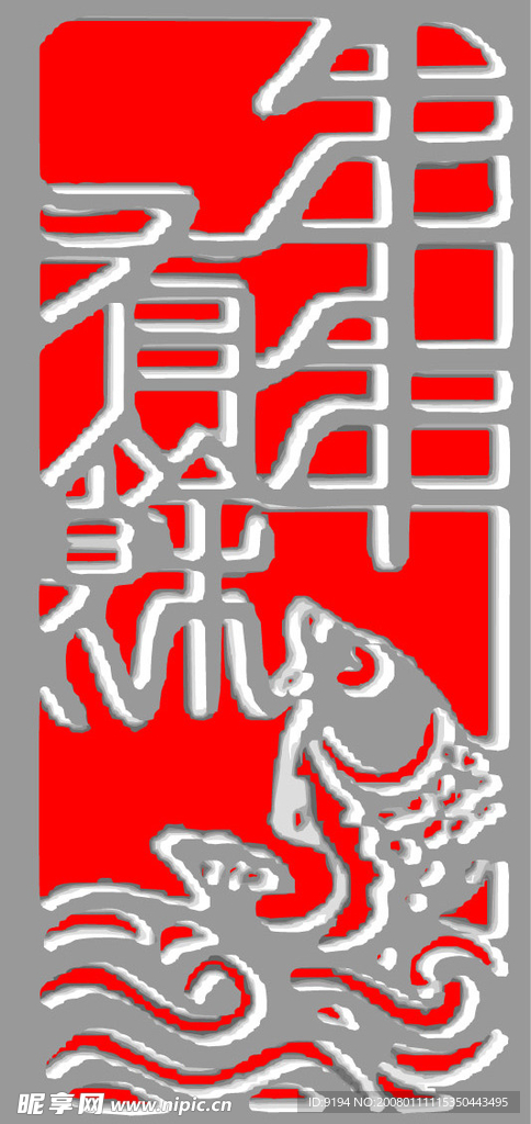 年年有鱼