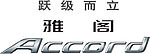 广本第八代雅阁LOGO