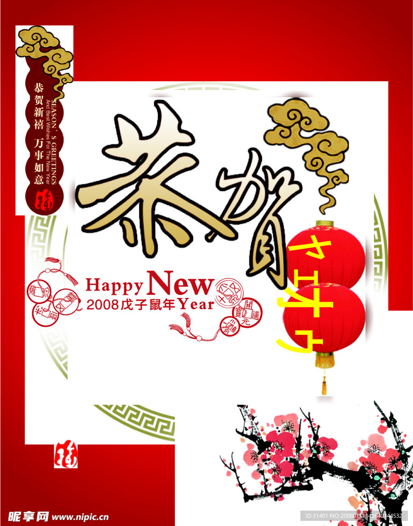 新年快乐 贺卡