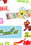 超市用主题艺术字