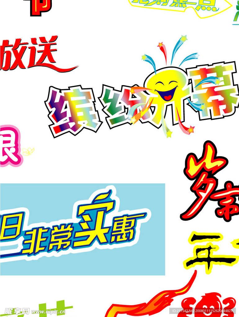 超市用主题艺术字