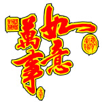 万事如意