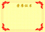 荣誉证书