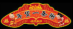 新年 吊牌
