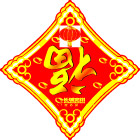 福字