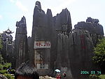 石林02