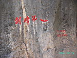 石林03
