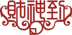 财神到字体