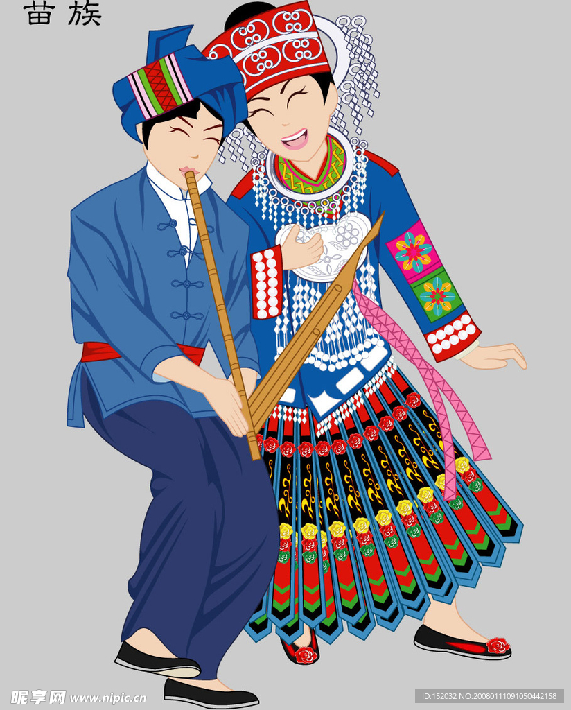 苗族