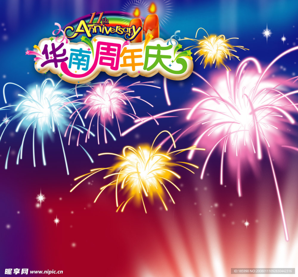 周年庆典