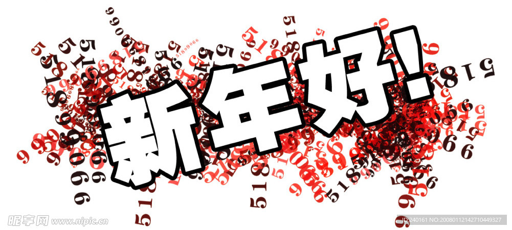 新年好