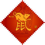 鼠年春联