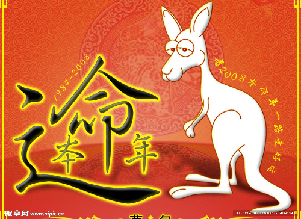 2008本命年
