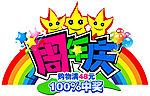 节日卖场吊挂