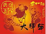 拜年