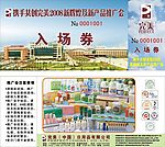 完美新产品推广会入场券