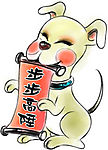 十二生肖恭贺庆典之狗