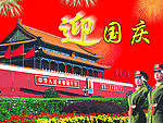 国庆