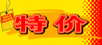 特价