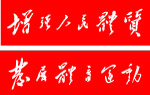 毛泽东题词