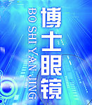 博士眼镜