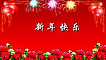 新年