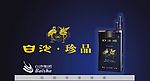 白沙珍品